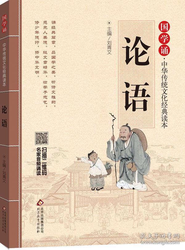 国学诵·中华传统文化经典读本:论语