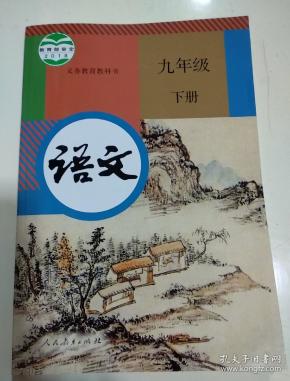 义务教育教科书 语文九年级下册