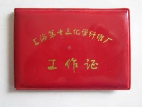 1983年上海第十三化学纤维厂工作证