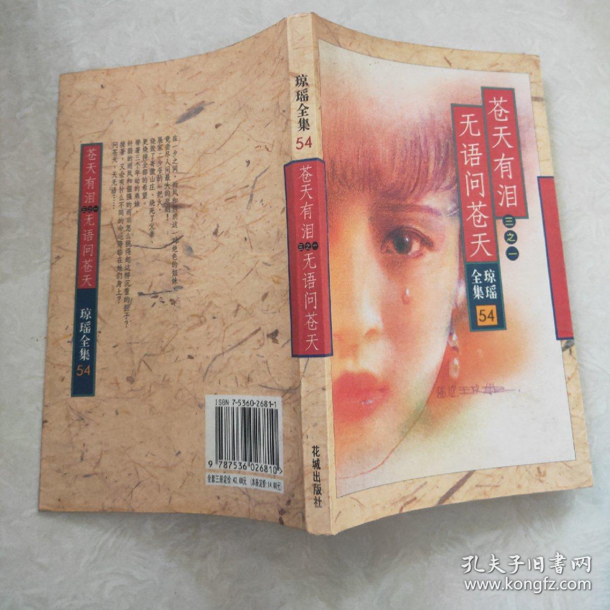 苍天有泪三之一_琼瑶_孔夫子旧书网