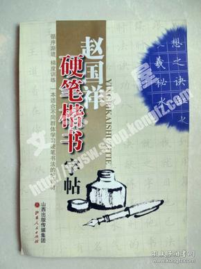 赵国祥硬笔楷书字帖