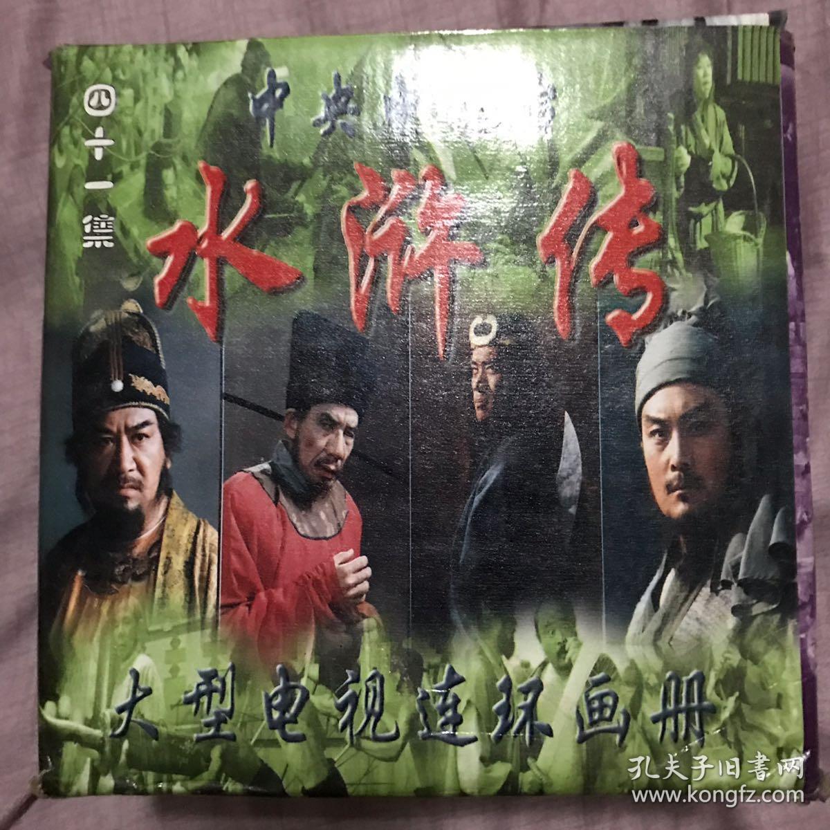 水浒传央视版连环画册