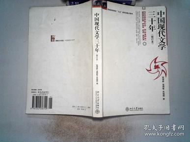 中国现代文学三十年(修订本)有笔迹