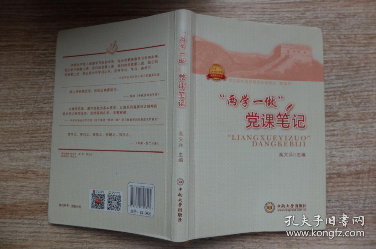 两学一做 党课笔记