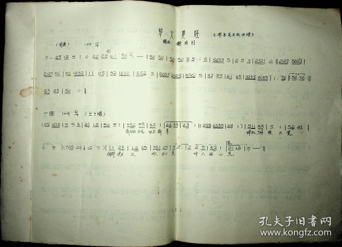 油印剧本炉火更旺邵阳花鼓戏含演出本和曲谱