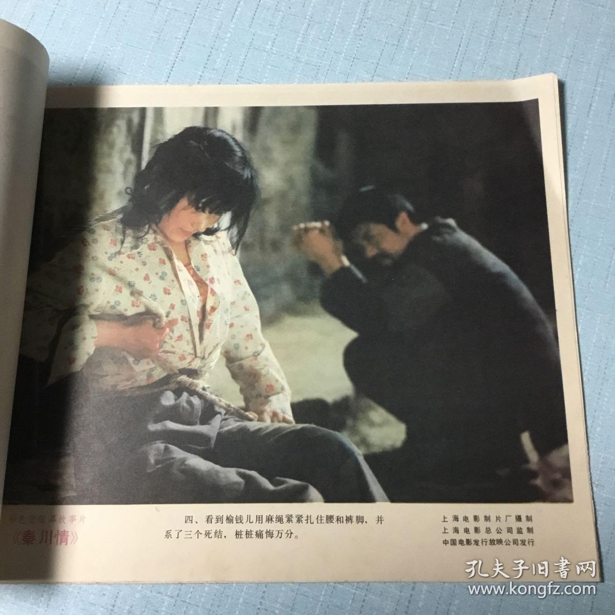 彩色故事片《秦川情》电影海报剧情剧照(8张)