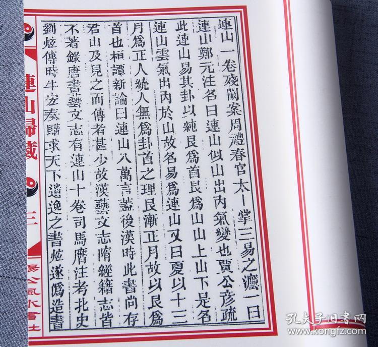 古籍线装书 连山归藏 合刊 古三易之首 术数家珍藏版!