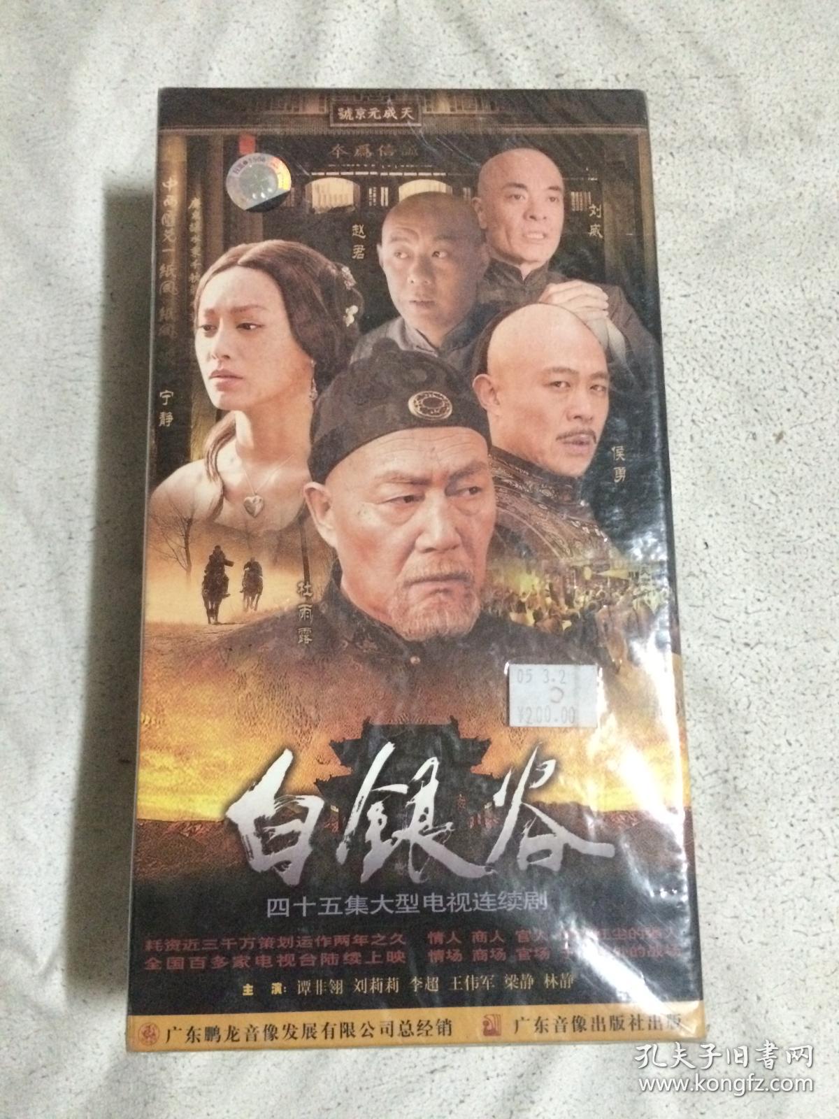 白银谷 dvd 侯勇 宁静 连续剧 15碟