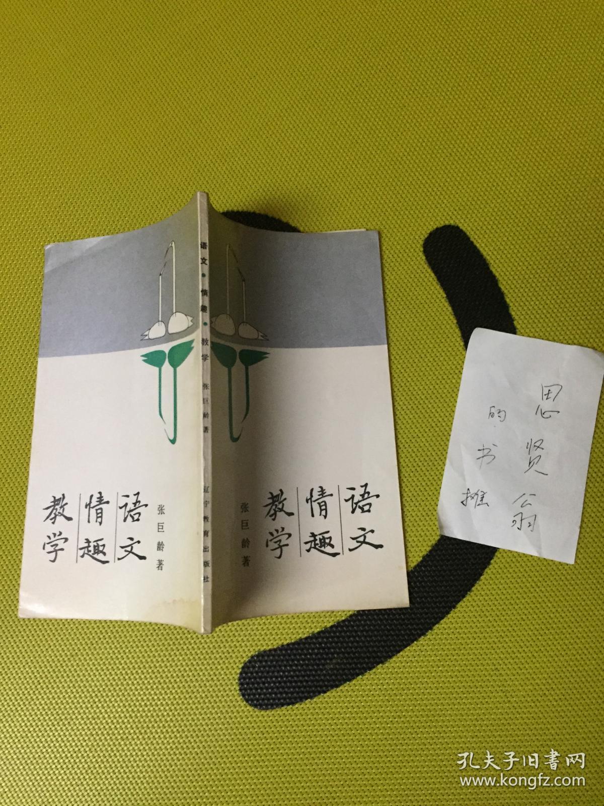 教学情趣情趣【作者签赠本】的近义词语文i图片