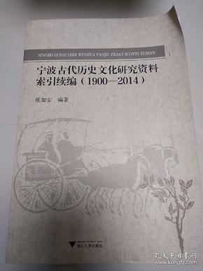 宁波古代历史文化研究资料索引续编(1900-2014)