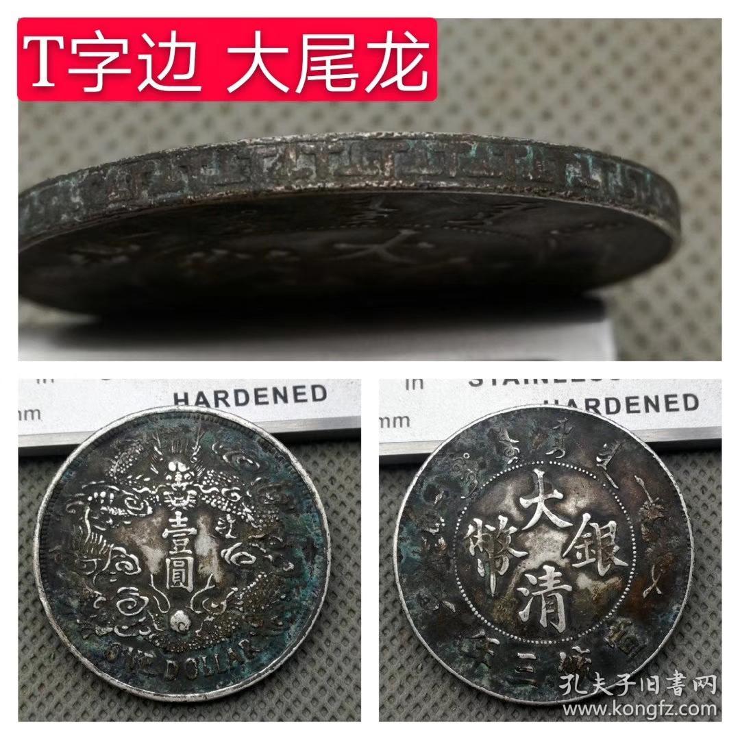 特价秒杀老银元 t字边齿银元8个