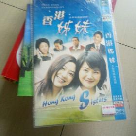 香港姐妹。大型电视连续剧DVD。