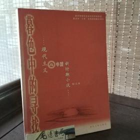 暮色中的寻找……现代主义与中国新时期小说……签名本