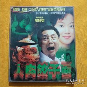 人肉饺子面vcd