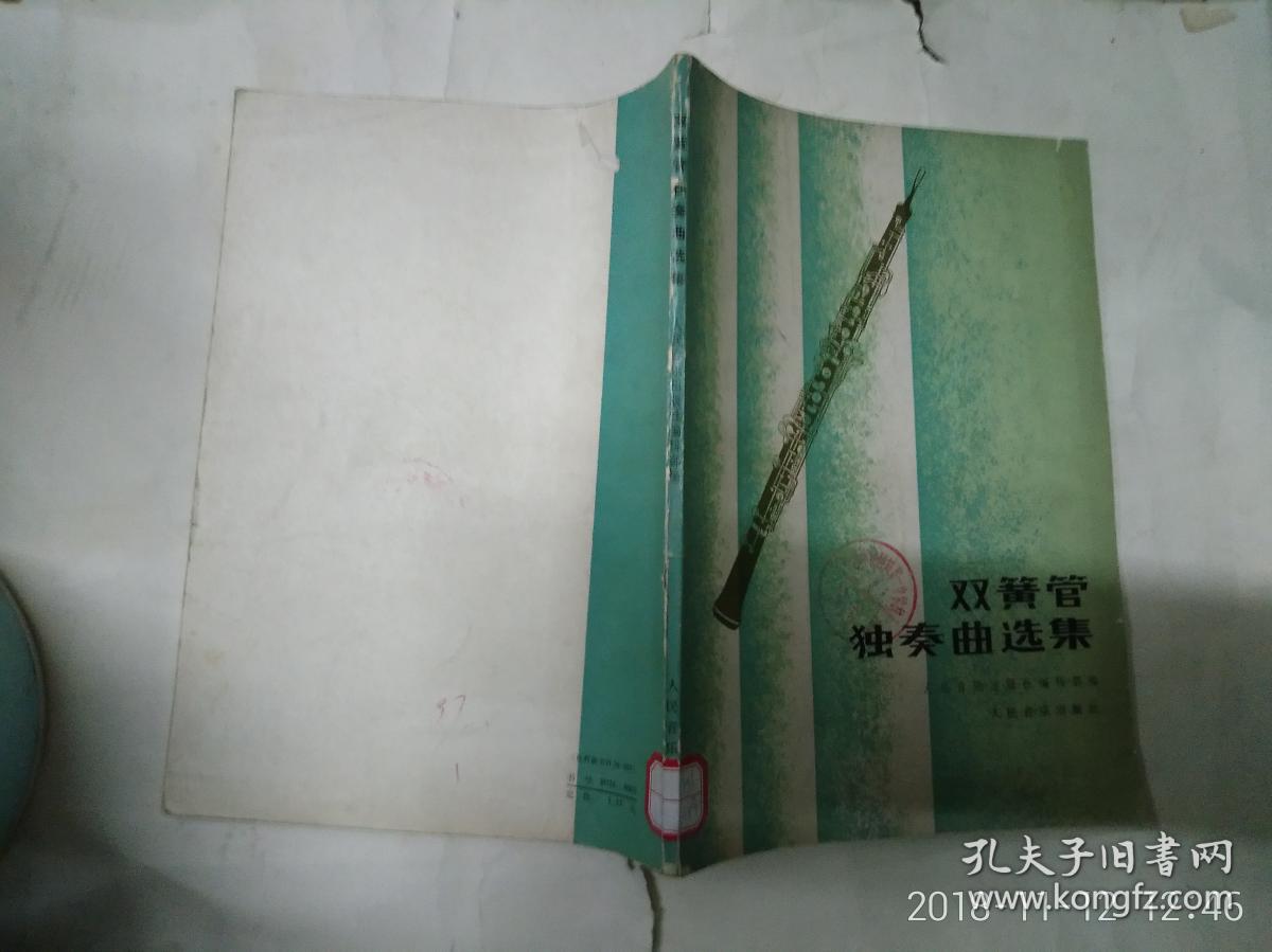 双簧管独奏曲选集 馆藏书