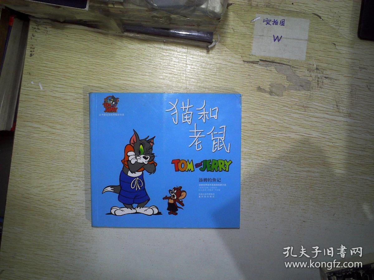 猫和老鼠.汤姆钓鱼记