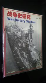 战争史研究 6