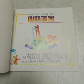 乖乖兔系列丛书:乖宝宝听故事-驴子过河 仙鹤请