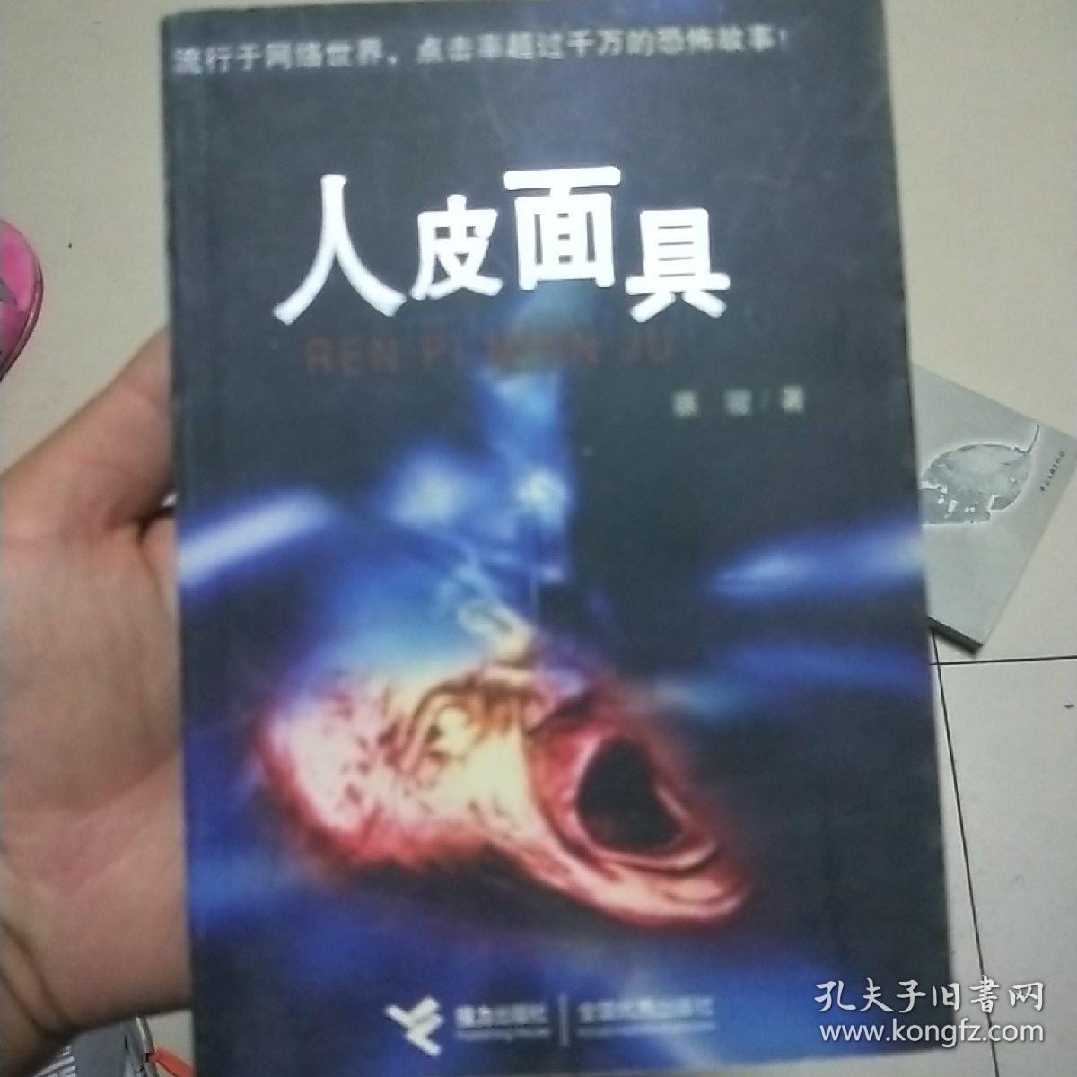 人皮面具