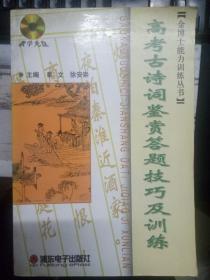 博士能力训练丛书《高考古诗词鉴赏答题技巧及
