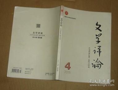 文学评论(2015年第4期)91-27-58-09