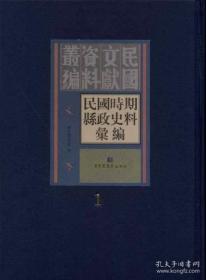 民国时期县政史料汇编（全30册）