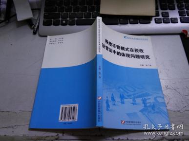 税收征管模式在税收征管法中的体现问题