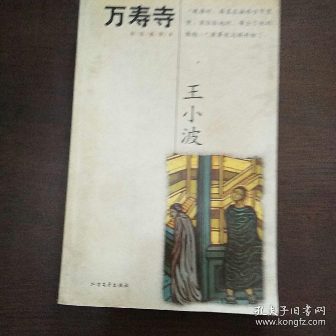 万寿寺_王小波著_孔夫子旧书网