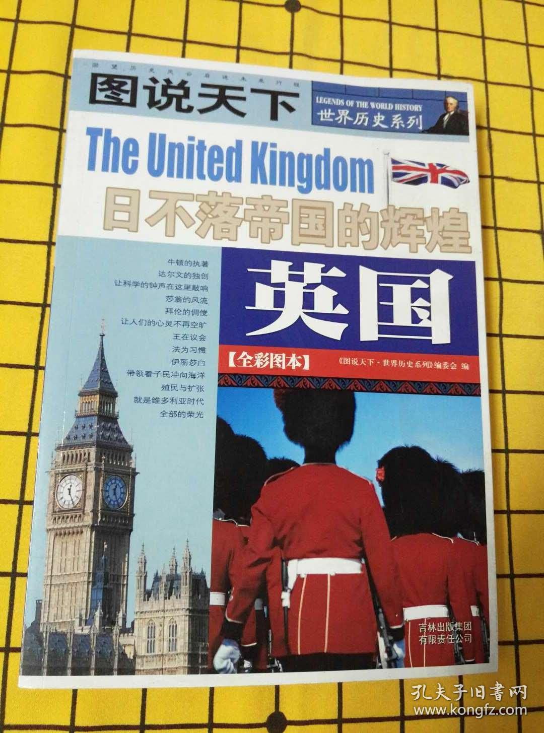 图说天下·世界历史系列:英国,美国,法国,德国,俄罗斯,日本(全彩图本