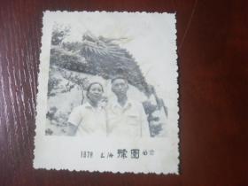 老黑白照片 上海豫园1978年合影