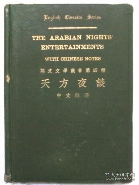 英文文学丛书第四种 天方夜谈 中文注释