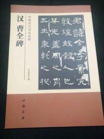 中国历代书法选辑 :汉曹全碑 【中国书店】