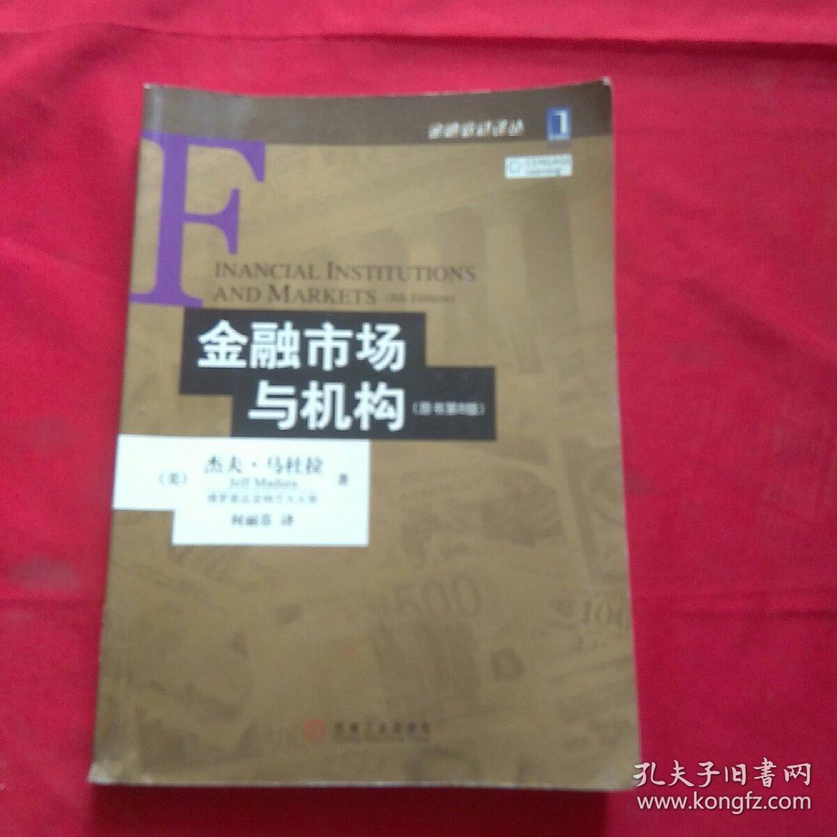 金融市场与机构(原书第8版)