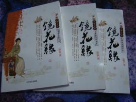 镜花缘 上、中、下全 三本同售