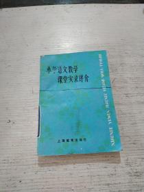 小学语文教学课堂实录评介