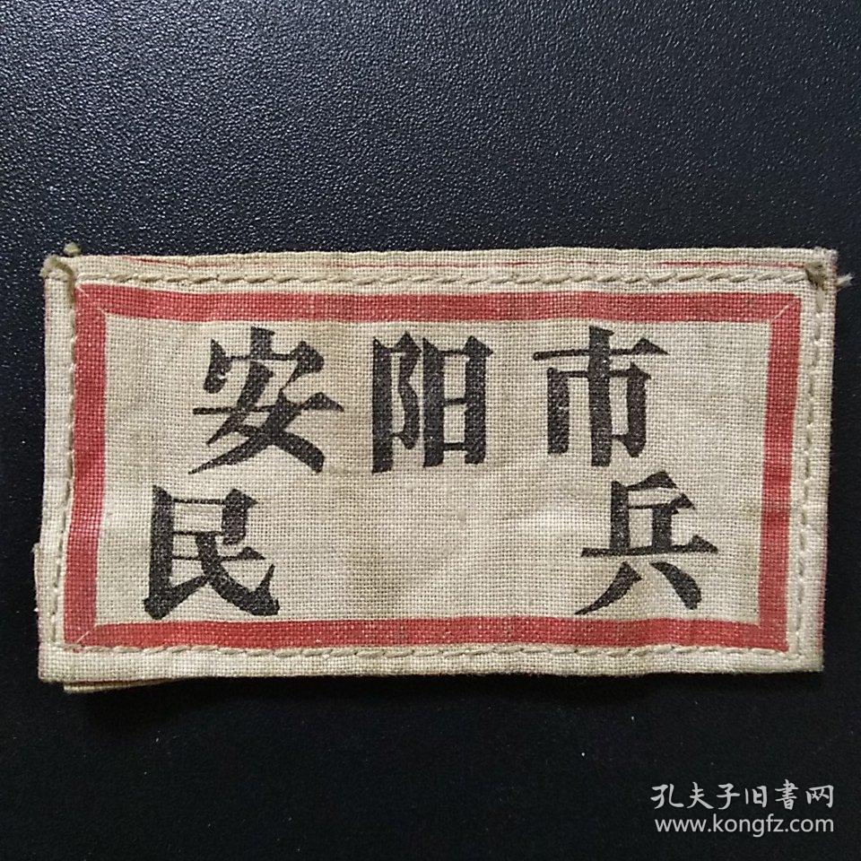 50年代【安阳市民兵】胸标