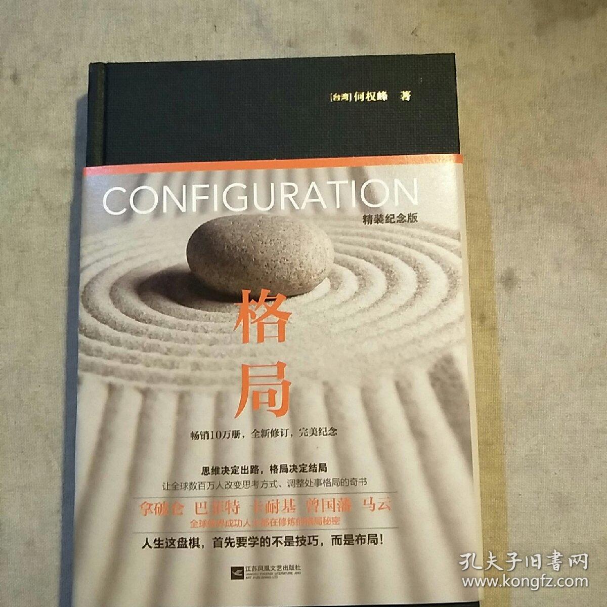 格局_[台湾]何权峰 著_孔夫子旧书网