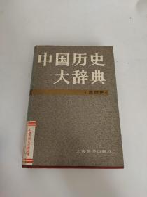 中国历史大辞典.思想史