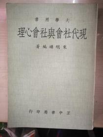现代社会与社会心理（台湾原版）C7
B