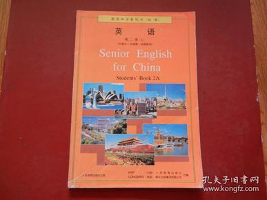 老版高中英语课本 高级中学教科书(必修) 英语 第二册(上)【96年版