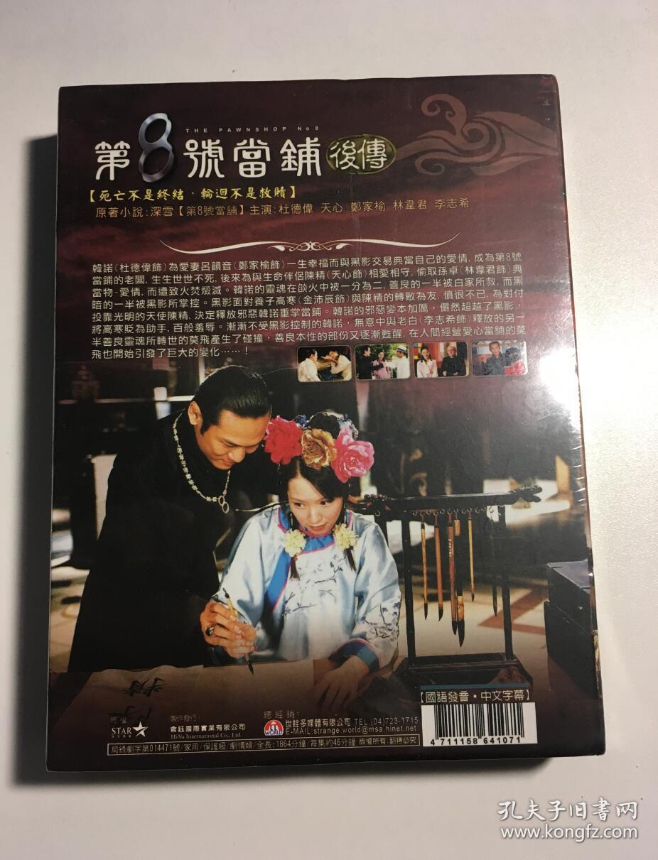 第8号当铺 第八号当铺 后传 18集 天心 杜德伟 郑家榆 连续剧 dvd