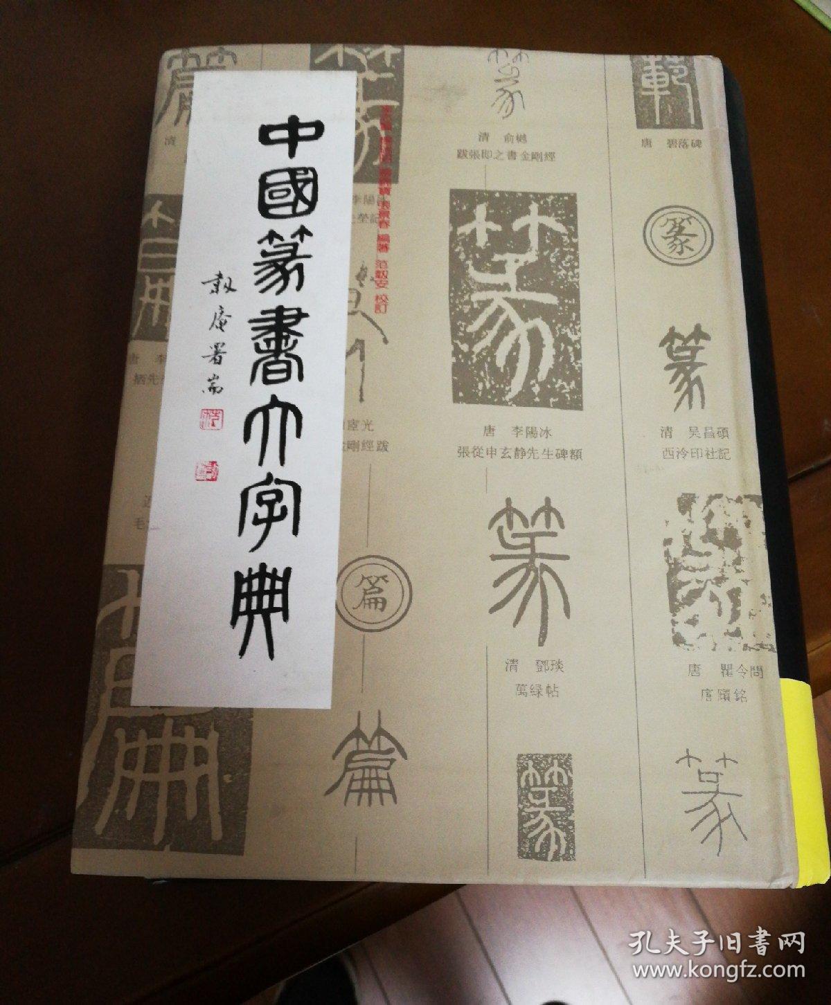 中国篆书大字典.