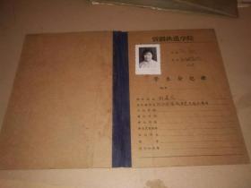 59年新疆铁道学院学生登记册刘莲花
