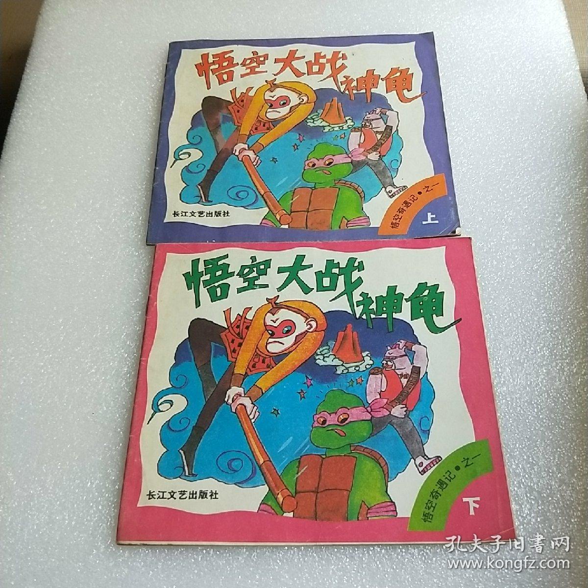 悟空奇遇记之一: 悟空大战神龟(下)