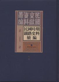 民国时期铁路史料续编（全三十册）