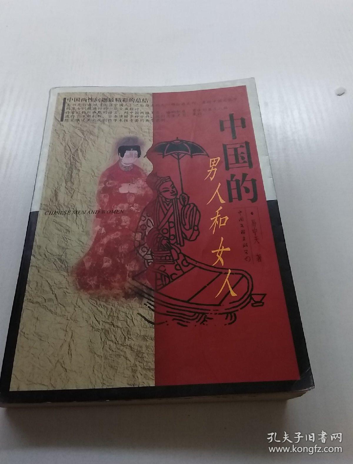 中国的男人和女人 易中天