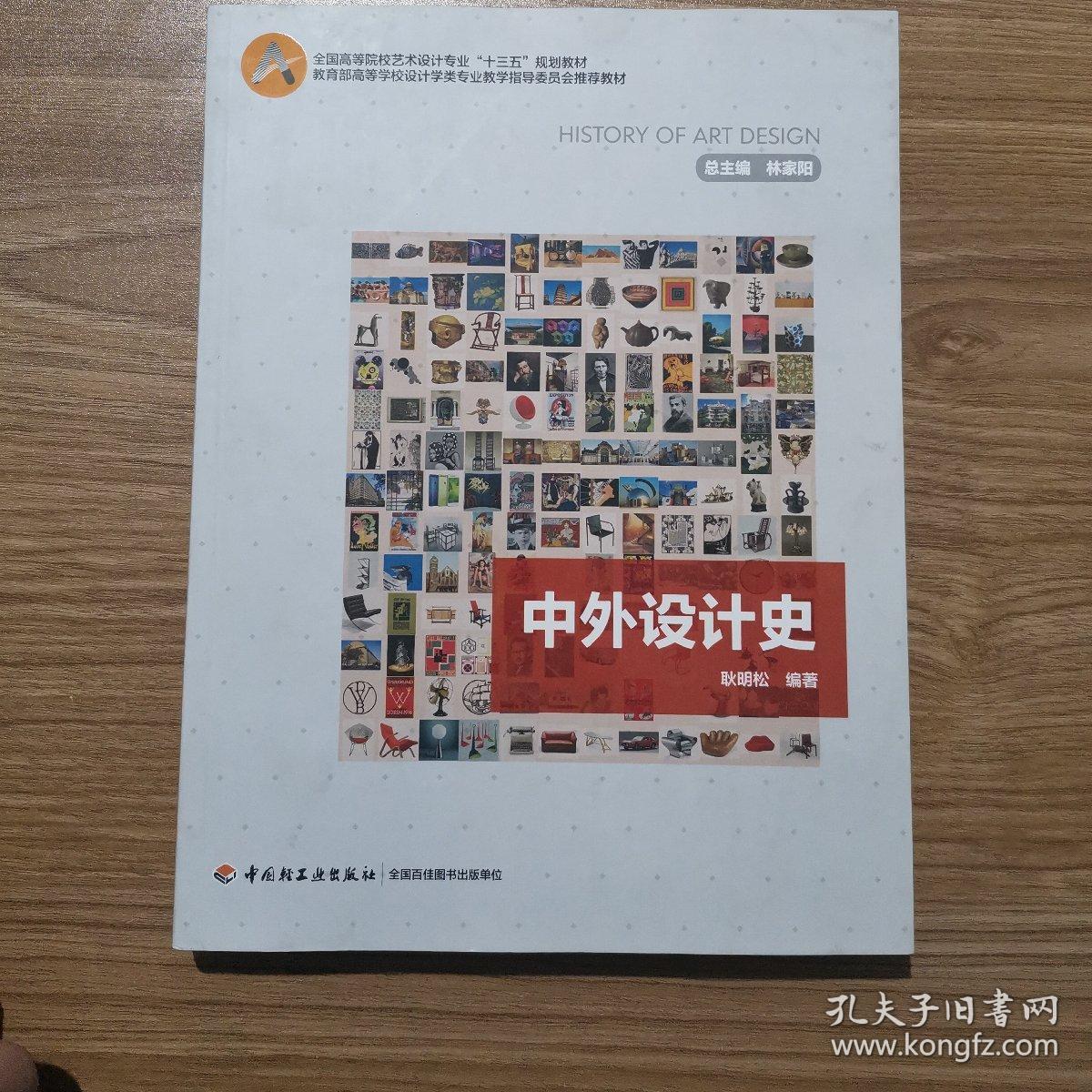 中外设计史(全国高等院校艺术设计专业"十三五"规划教材)