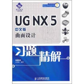 UG NX5曲面设计习题精解（中文版）