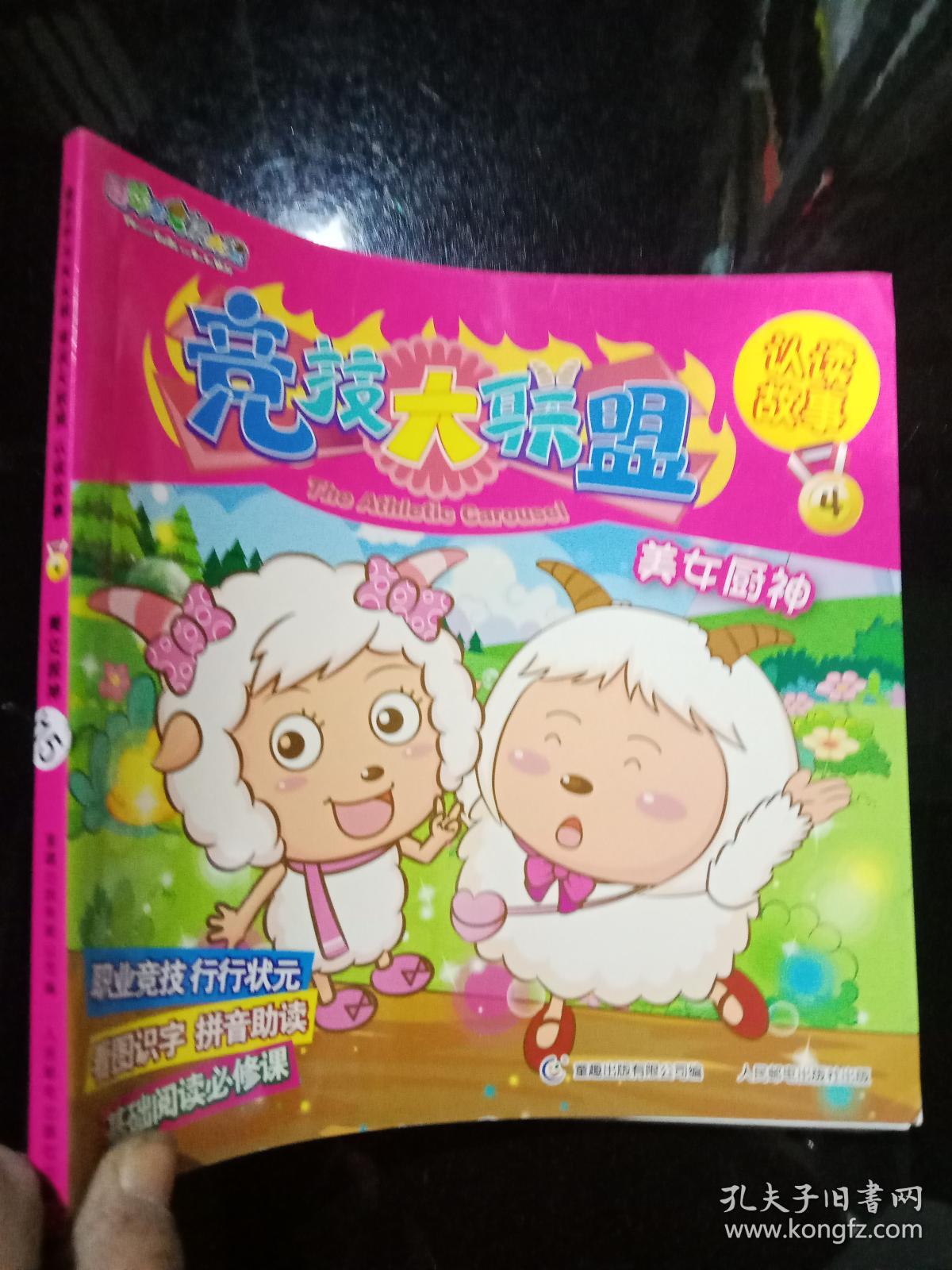 喜羊羊与灰太狼竞技大联盟认读故事4:美女厨神