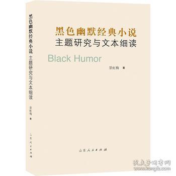 黑色幽默经典小说主题研究与文本细读